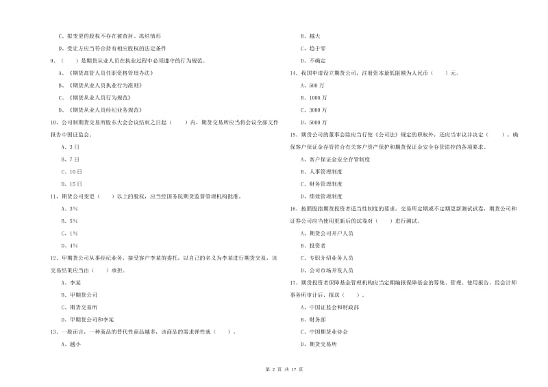 2020年期货从业资格考试《期货法律法规》全真模拟考试试卷C卷.doc_第2页