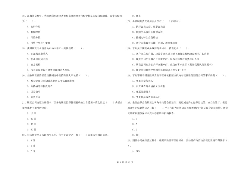 2020年期货从业资格考试《期货法律法规》全真模拟考试试卷C卷.doc_第3页