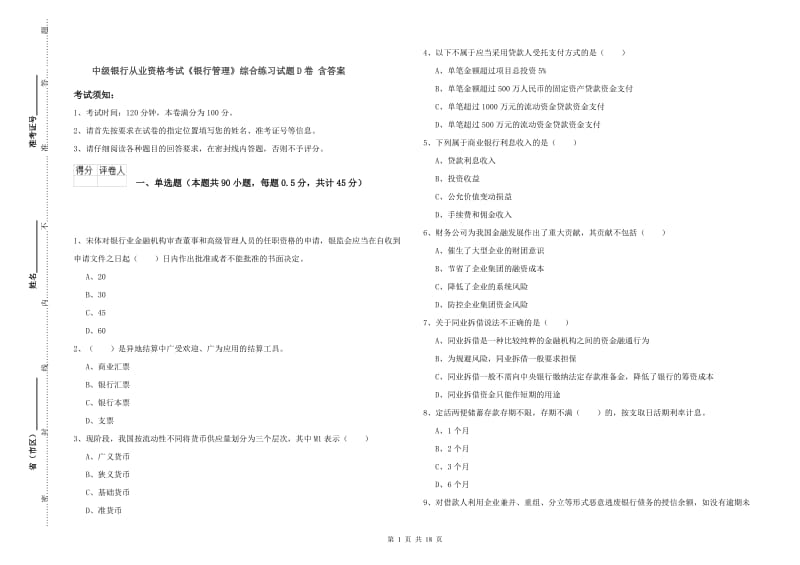 中级银行从业资格考试《银行管理》综合练习试题D卷 含答案.doc_第1页