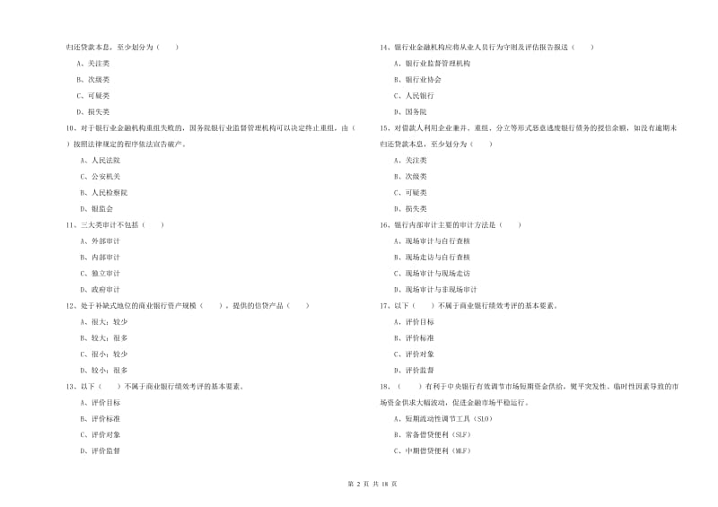 中级银行从业资格考试《银行管理》综合练习试题D卷 含答案.doc_第2页