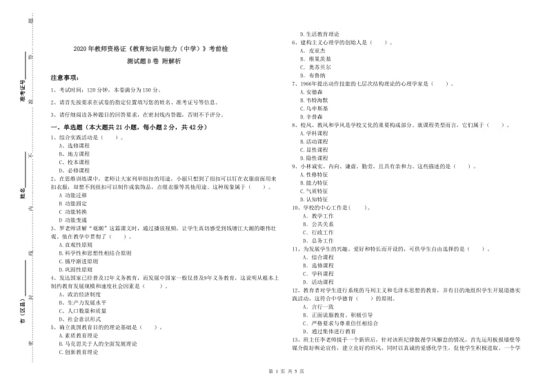 2020年教师资格证《教育知识与能力（中学）》考前检测试题B卷 附解析.doc_第1页