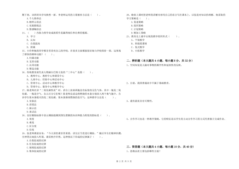 2020年教师资格证《教育知识与能力（中学）》考前检测试题B卷 附解析.doc_第2页