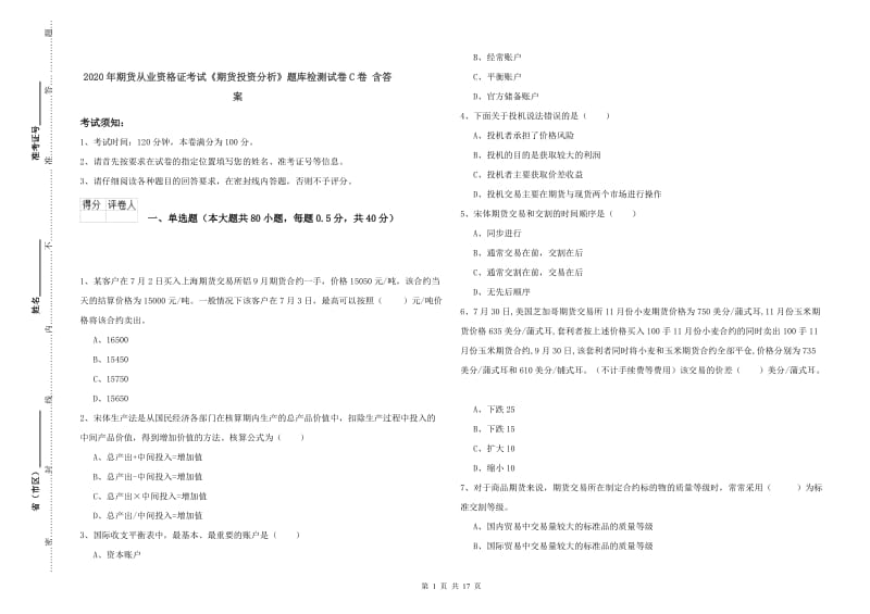 2020年期货从业资格证考试《期货投资分析》题库检测试卷C卷 含答案.doc_第1页