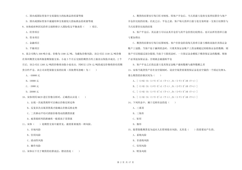 2020年期货从业资格证考试《期货投资分析》题库检测试卷C卷 含答案.doc_第2页