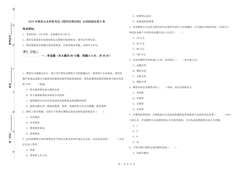 2020年期货从业资格考试《期货法律法规》自我检测试卷B卷.doc_第1页