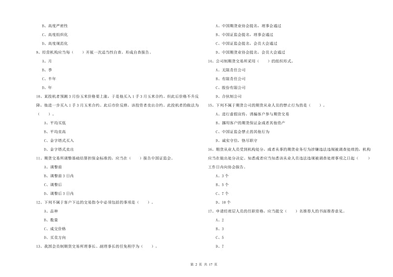 2020年期货从业资格考试《期货法律法规》自我检测试卷B卷.doc_第2页