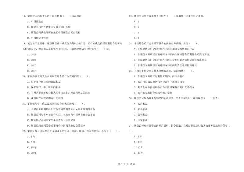 2020年期货从业资格考试《期货法律法规》自我检测试卷B卷.doc_第3页