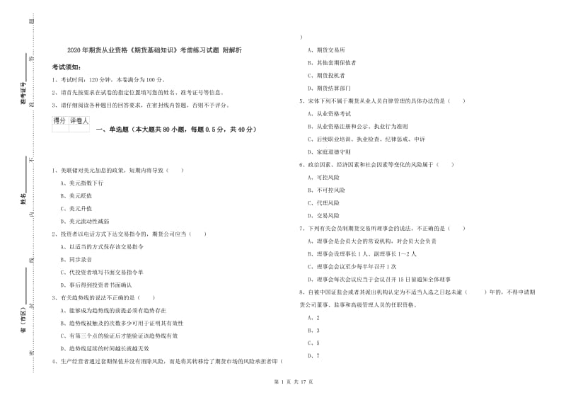 2020年期货从业资格《期货基础知识》考前练习试题 附解析.doc_第1页