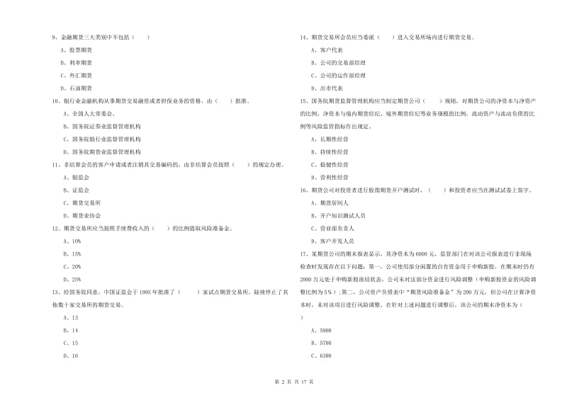 2020年期货从业资格《期货基础知识》考前练习试题 附解析.doc_第2页