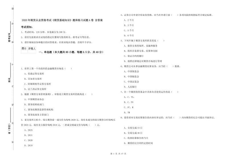 2020年期货从业资格考试《期货基础知识》题库练习试题A卷 含答案.doc_第1页