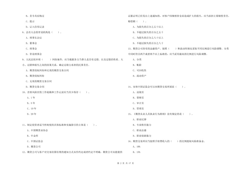 2020年期货从业资格证考试《期货法律法规》自我检测试题C卷 附解析.doc_第2页