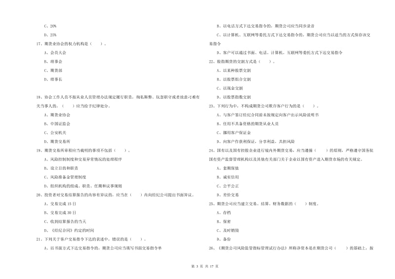 2020年期货从业资格证考试《期货法律法规》自我检测试题C卷 附解析.doc_第3页