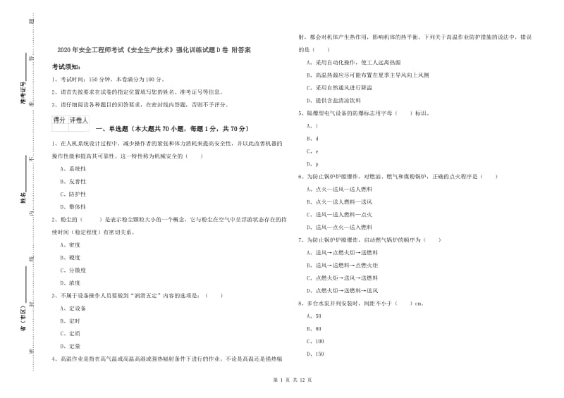 2020年安全工程师考试《安全生产技术》强化训练试题D卷 附答案.doc_第1页