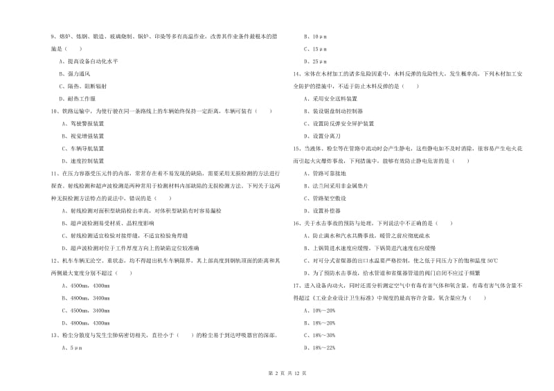 2020年安全工程师考试《安全生产技术》强化训练试题D卷 附答案.doc_第2页