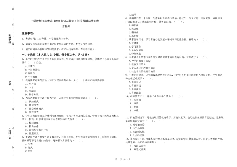 中学教师资格考试《教育知识与能力》过关检测试卷B卷 含答案.doc_第1页