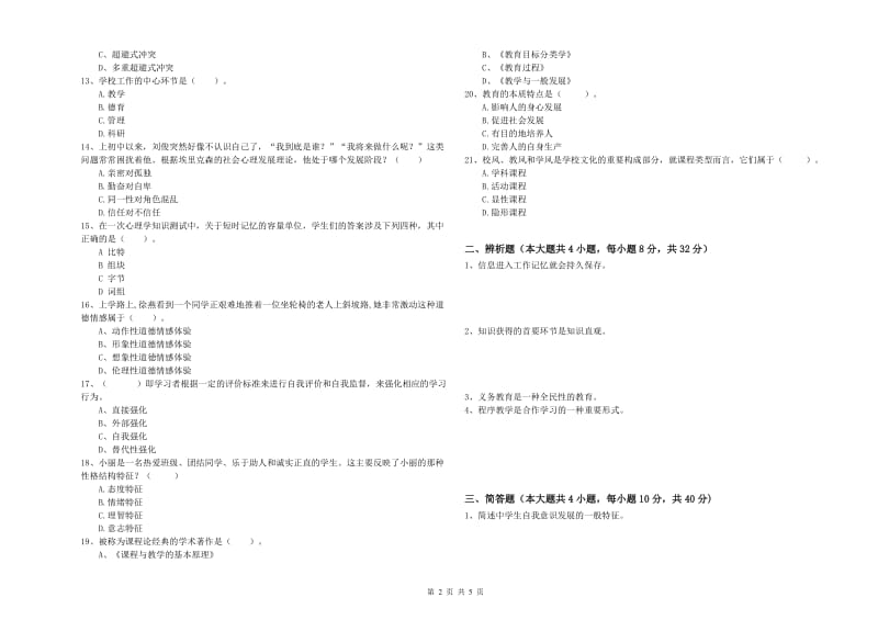 中学教师资格考试《教育知识与能力》过关检测试卷B卷 含答案.doc_第2页