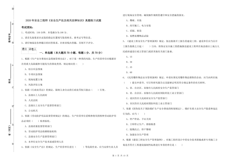 2020年安全工程师《安全生产法及相关法律知识》真题练习试题.doc_第1页