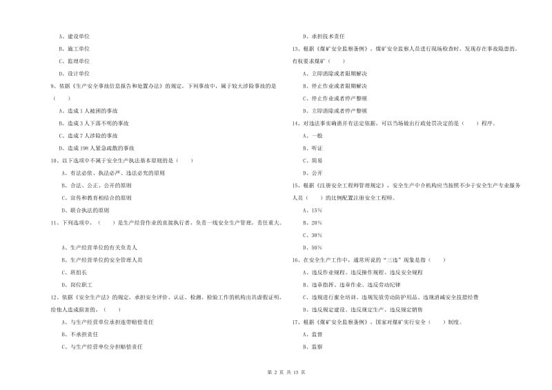 2020年安全工程师《安全生产法及相关法律知识》真题练习试题.doc_第2页