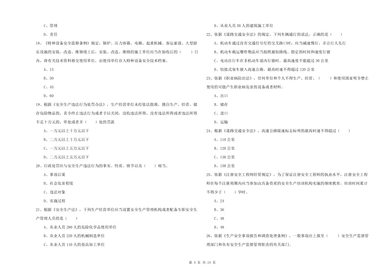 2020年安全工程师《安全生产法及相关法律知识》真题练习试题.doc_第3页