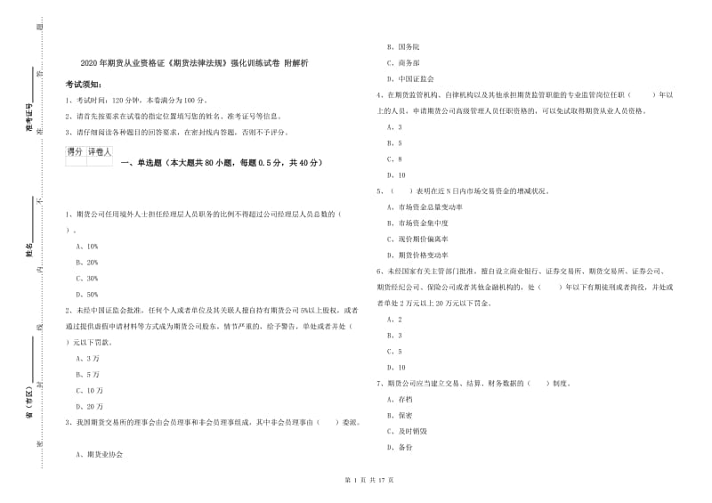 2020年期货从业资格证《期货法律法规》强化训练试卷 附解析.doc_第1页