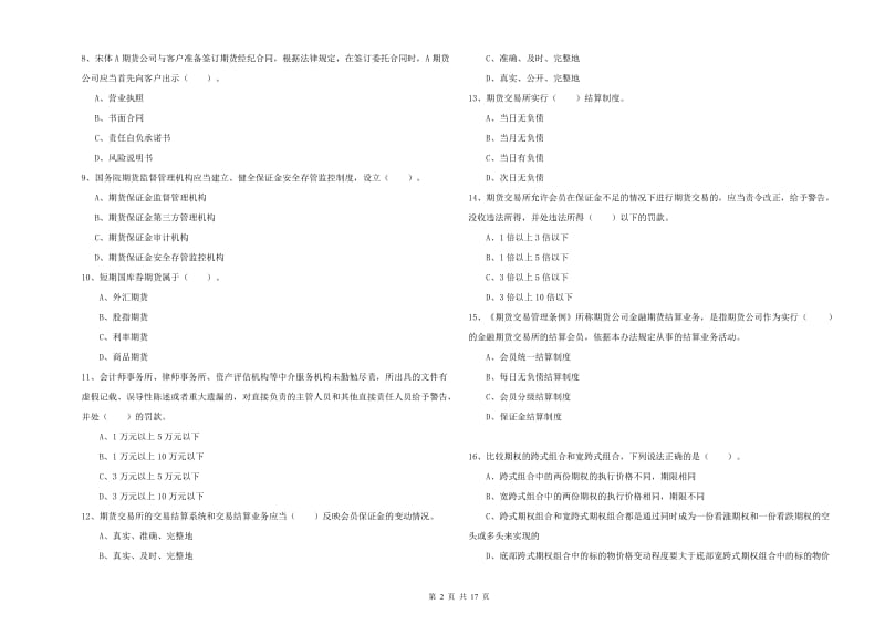 2020年期货从业资格证《期货法律法规》强化训练试卷 附解析.doc_第2页