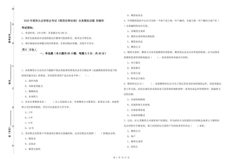 2020年期货从业资格证考试《期货法律法规》全真模拟试题 附解析.doc_第1页