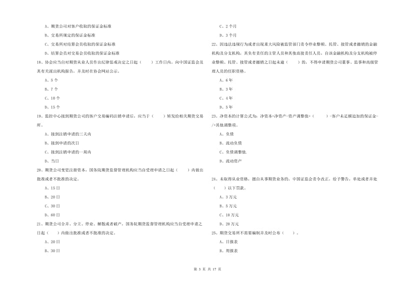 2020年期货从业资格证考试《期货法律法规》全真模拟试题 附解析.doc_第3页