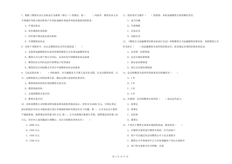 2020年期货从业资格考试《期货基础知识》全真模拟考试试题.doc_第2页