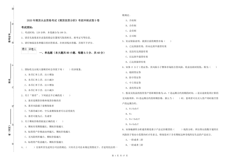 2020年期货从业资格考试《期货投资分析》考前冲刺试卷D卷.doc_第1页