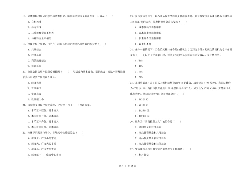 2020年期货从业资格考试《期货投资分析》考前冲刺试卷D卷.doc_第3页