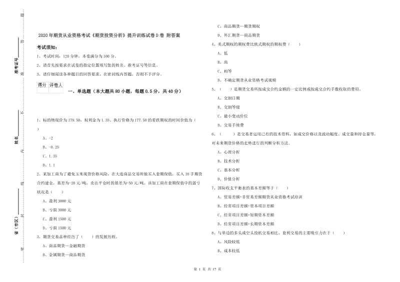 2020年期货从业资格考试《期货投资分析》提升训练试卷D卷 附答案.doc_第1页