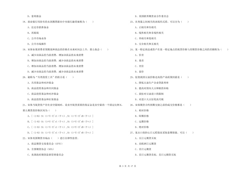 2020年期货从业资格考试《期货投资分析》提升训练试卷D卷 附答案.doc_第3页