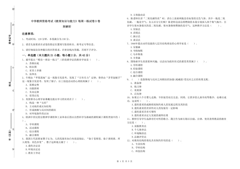 中学教师资格考试《教育知识与能力》每周一练试卷D卷 附解析.doc_第1页