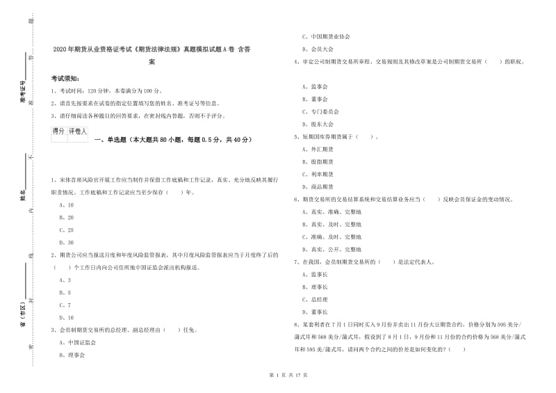 2020年期货从业资格证考试《期货法律法规》真题模拟试题A卷 含答案.doc_第1页