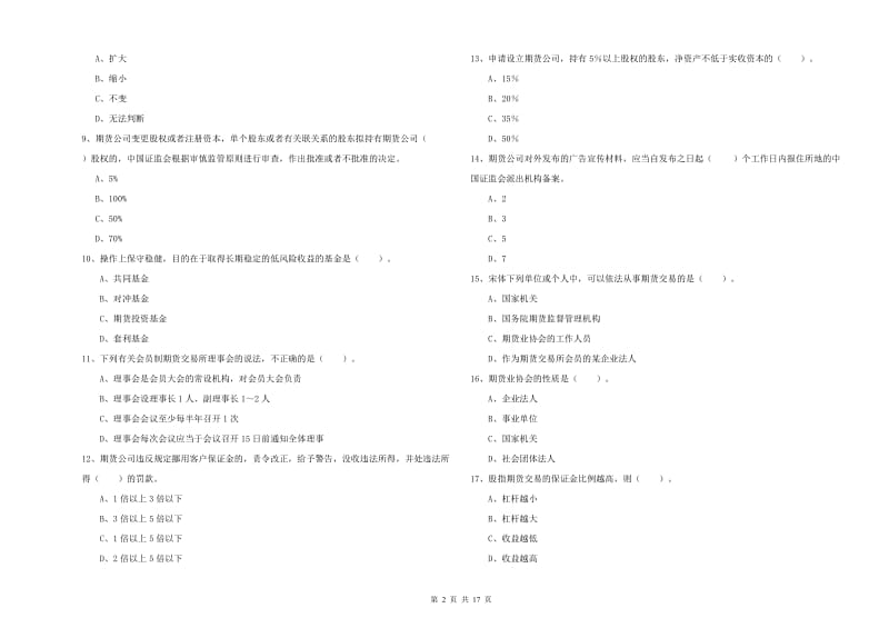 2020年期货从业资格证考试《期货法律法规》真题模拟试题A卷 含答案.doc_第2页