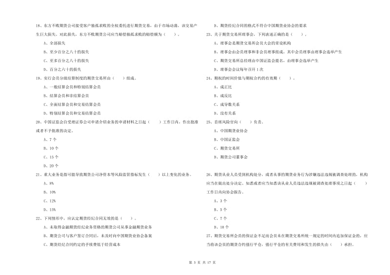 2020年期货从业资格证考试《期货法律法规》真题模拟试题A卷 含答案.doc_第3页