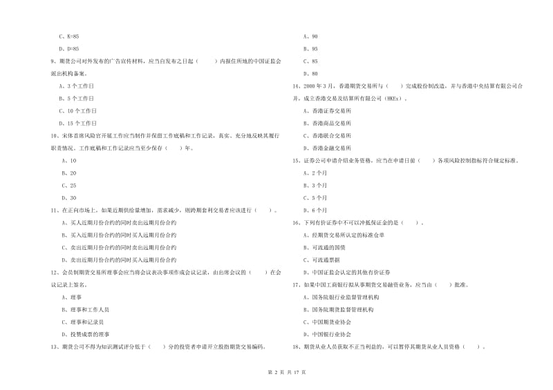 2020年期货从业资格证《期货法律法规》题库练习试卷C卷 含答案.doc_第2页