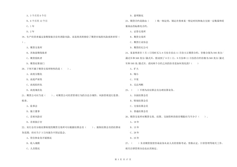 2020年期货从业资格证《期货法律法规》题库练习试卷C卷 含答案.doc_第3页