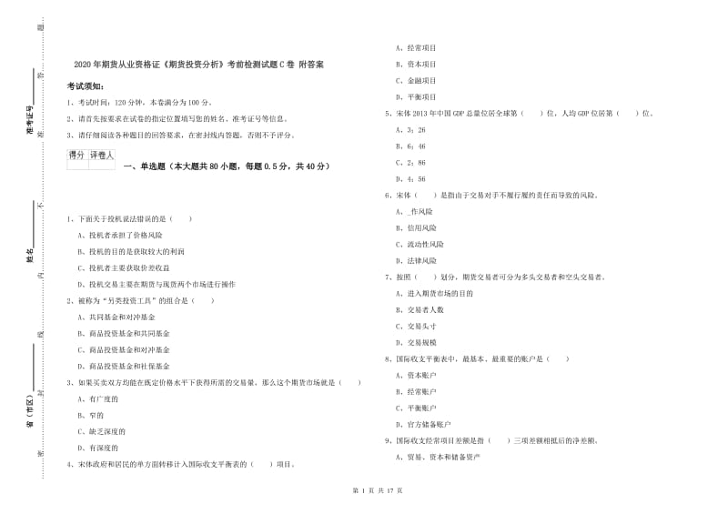 2020年期货从业资格证《期货投资分析》考前检测试题C卷 附答案.doc_第1页