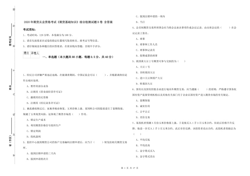 2020年期货从业资格考试《期货基础知识》综合检测试题B卷 含答案.doc_第1页