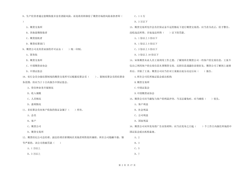 2020年期货从业资格考试《期货基础知识》综合检测试题B卷 含答案.doc_第2页