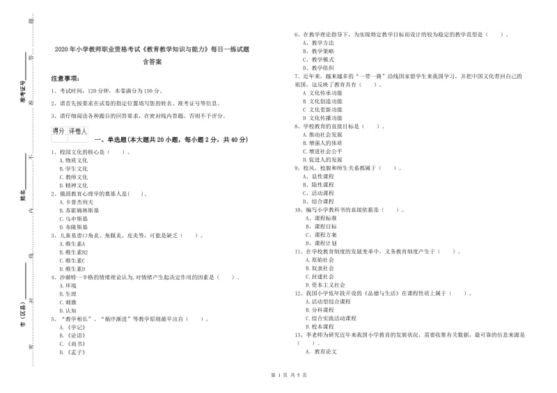 2020年小学教师职业资格考试《教育教学知识与能力》每日一练试题 含答案.doc_第1页