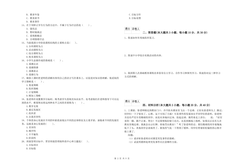 2020年小学教师职业资格考试《教育教学知识与能力》每日一练试题 含答案.doc_第2页