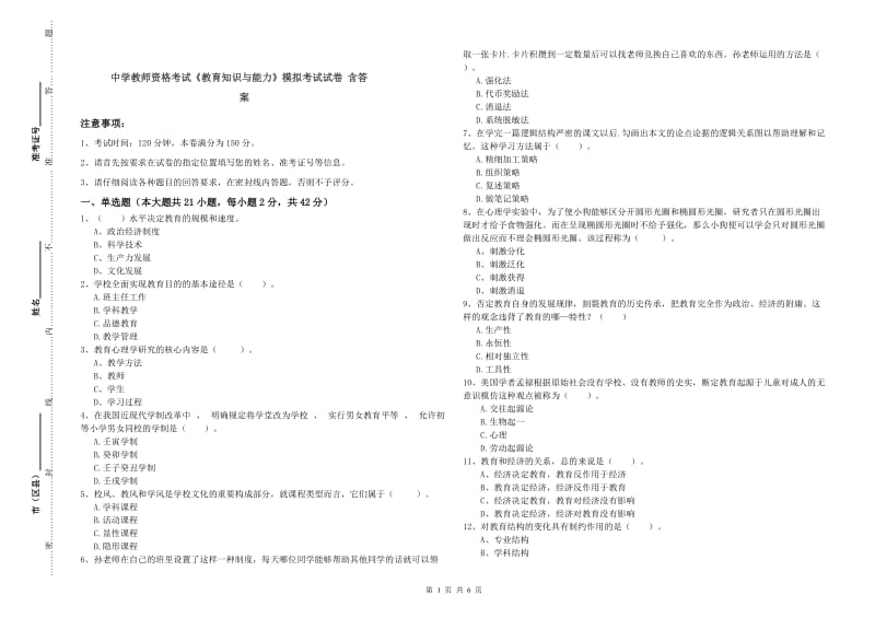 中学教师资格考试《教育知识与能力》模拟考试试卷 含答案.doc_第1页