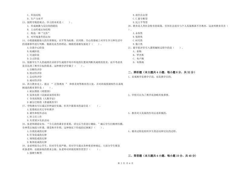 中学教师资格考试《教育知识与能力》模拟考试试卷 含答案.doc_第2页