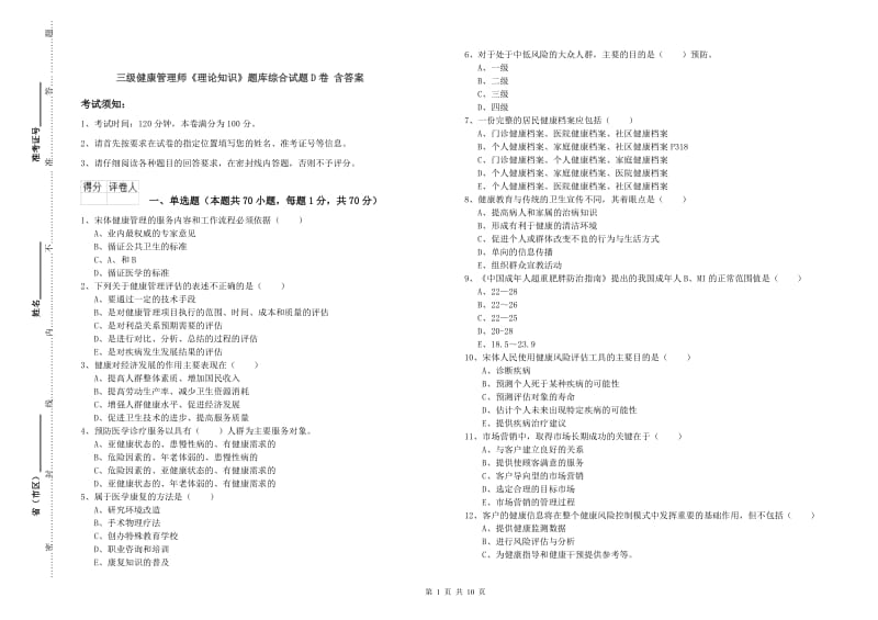 三级健康管理师《理论知识》题库综合试题D卷 含答案.doc_第1页