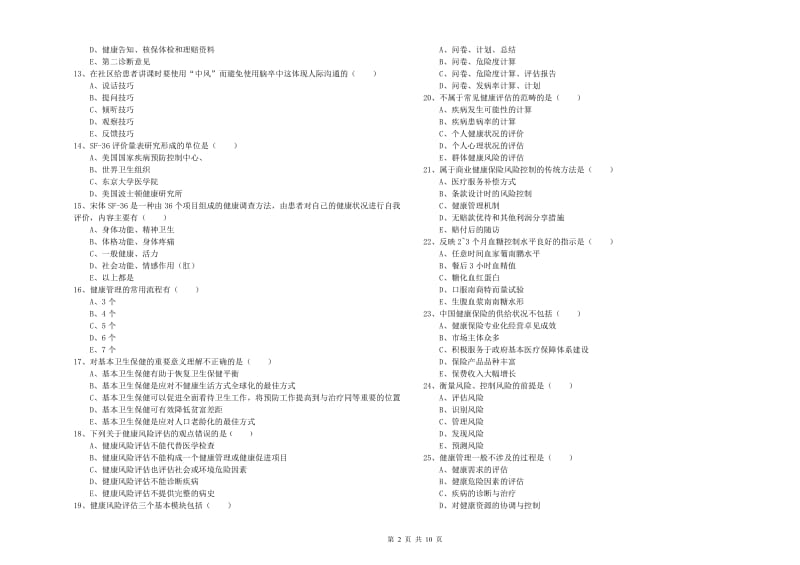 三级健康管理师《理论知识》题库综合试题D卷 含答案.doc_第2页