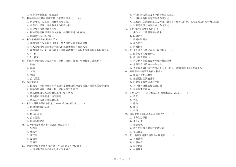 三级健康管理师《理论知识》题库综合试题D卷 含答案.doc_第3页