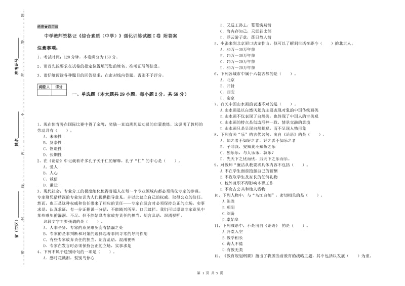 中学教师资格证《综合素质（中学）》强化训练试题C卷 附答案.doc_第1页