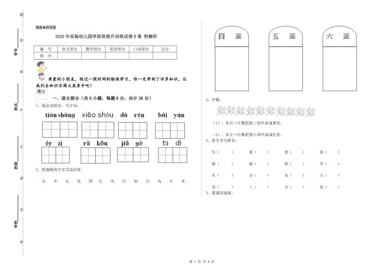 2020年实验幼儿园学前班提升训练试卷B卷 附解析.doc_第1页